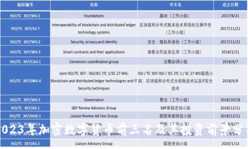 :
2023年加密数字货币前三名及其投资前景分析