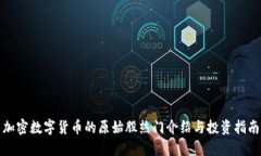 加密数字货币的原始股热