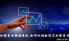 沙特加密货币骗局曝光：