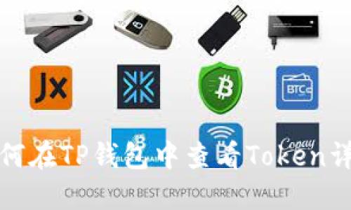 如何在TP钱包中查看Token详情