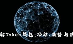 深入了解Token钱包：功能、