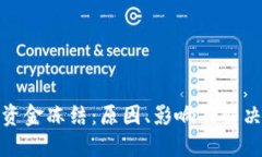 加密货币资金冻结：原因