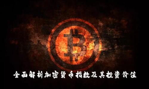 全面解析加密货币指数及其投资价值