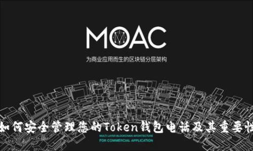 如何安全管理您的Token钱包电话及其重要性