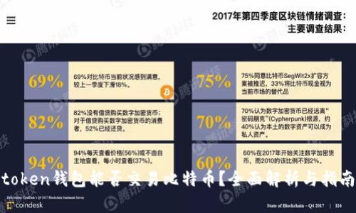token钱包能否交易比特币？全面解析与指南