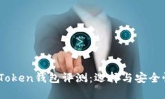 2023年最新Token钱包评测：