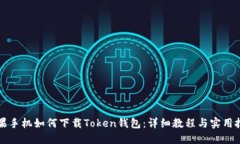 苹果手机如何下载Token钱包