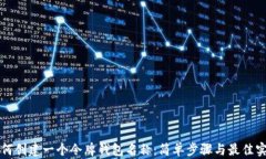 如何创建一个令牌钱包名