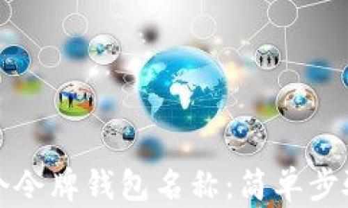 
如何创建一个令牌钱包名称：简单步骤与最佳实践
