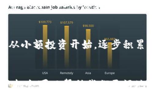 
baoti什么样的加密货币值钱？揭秘值得投资的币种/baoti

关键词
加密货币, 投资, 市场分析, 价值评估/guanjianci

内容主体大纲

1. 引言
   - 什么是加密货币
   - 加密货币的兴起与发展

2. 加密货币市场概览
   - 当前市场趋势
   - 市场规模与潜力

3. 评估加密货币价值的关键因素
   - 技术基础
   - 社区支持
   - 市场需求
   - 流通量与稀缺性

4. 有前景的加密货币类型
   - 主流币种（如比特币、以太坊）
   - 稳定币的特点及其应用
   - 新兴项目的潜力分析

5. 如何进行加密货币投资
   - 选择投资币种的策略
   - 风险管理的重要性
   - 投资组合的构建

6. 常见问题解答
   - 加密货币被广泛接受的原因
   - 影响加密货币价格波动的因素
   - 如何识别价值被低估的加密货币
   - 加密货币的未来发展趋势
   - 投资加密货币是否安全
   - 对新手投资者的建议

7. 结论
   - 总结价值评估方法
   - 对未来投资的展望

---

### 引言
在数字经济的快速发展下，加密货币已成为全球投资热潮的核心。然而，在这繁荣的表象下，许多投资者仍然在寻找那些真正有潜力、能够增值的加密货币。本文将深入探讨什么样的加密货币值得投资，以及如何评估它们的价值。

### 加密货币市场概览
加密货币市场以比特币为先锋，自2009年首创以来，吸引了众多投资者的关注。2020年COVID-19疫情后，全球经济不确定性加剧，也促使投资者寻求替代投资工具，进一步加强了加密货币的市场表现。

#### 当前市场趋势
随着机构投资者的参与，加密货币市场逐渐成熟。一些传统金融机构已开始接受加密货币，同时也在探索区块链技术的应用。在这样的背景下，市场的流动性和接受度逐渐提高。

#### 市场规模与潜力
根据市场调研机构的数据显示，2023年加密货币市场的市值已突破万亿大关，显示出其巨大的市场潜力。未来随着技术的发展与政策的完善，加密货币的市场规模可能会继续扩大。

### 评估加密货币价值的关键因素
要判断一种加密货币是否具备增值潜力，需要考虑多个关键因素：

#### 技术基础
技术基础是加密货币最重要的评估标准之一。一个好的技术平台不仅保证交易速度，还能确保网络安全性。以太坊等平台提供了智能合约的功能，使其具备更大的应用场景。

#### 社区支持
社区支持能够有效推动加密货币的发展和应用。一个活跃且忠诚的用户群体能够为加密货币的推广和提供持续动力。社区的参与度和开发者的积极性常常影响币种的长期价值。

#### 市场需求
市场需求直接影响加密货币的价格。对于某些特定用途的币种，如稳定币，其需求受到市场波动的影响较小，而一些创新性项目则可能因为市场需求的突然升高而迅速增值。

#### 流通量与稀缺性
稀缺性是加密货币价值的重要因素之一。比特币的总供应量被限制在2100万枚，因此它在稀缺性上的优势使得其价值不断攀升。投资者在选择时应关注流通量与总供应量的关系。

### 有前景的加密货币类型
在评估加密货币时，了解当前市场上有前景的币种至关重要：

#### 主流币种（如比特币、以太坊）
比特币和以太坊是目前市值最高的加密货币。比特币作为首个加密货币，具有极高的知名度和认可度；而以太坊则因其智能合约功能而被广泛应用于DApp（去中心化应用）领域。

#### 稳定币的特点及其应用
稳定币是与某种法定货币或资产挂钩的加密货币，能够有效降低价格波动风险。它们在交易所中的应用和对市场的稳定作用，使其成为投资者的重要选择。

#### 新兴项目的潜力分析
随着技术的发展，许多新兴加密货币项目也逐渐崭露头角。投资者在选择时需要进行深入分析，包括项目团队的背景、技术创新和市场需求。

### 如何进行加密货币投资
投资加密货币不仅仅是购买和持有，还需要制定明确的投资策略：

#### 选择投资币种的策略
在选择投资币种时，可以参考技术背景、市场需求、社区支持等多种因素。同时关注币种的发展动态和市场动向，把握投资机会。

#### 风险管理的重要性
由于加密货币市场的波动性，风险管理显得尤为重要。建议投资者设定合理的止损位和盈利目标，并根据市场情况及时调整投资策略。

#### 投资组合的构建
构建一个多样化的投资组合可以有效分散风险。投资者可以将资金分配到不同的币种中，以降低整体风险并获取潜在回报。

### 常见问题解答

#### 1. 加密货币被广泛接受的原因
加密货币之所以逐渐被接受，主要由于技术的创新、全球化的趋势以及人们对金融自由的渴望。随着更多商家和平台开启加密货币支付，加密货币的使用场景愈发丰富，增强了它的价值。

#### 2. 影响加密货币价格波动的因素
影响加密货币价格的因素众多，包括市场供需、新闻事件、政策法规、技术进步等。全球市场的波动、投资者情绪的改变以及相关监管政策都会对价格产生直接影响。

#### 3. 如何识别价值被低估的加密货币
识别潜在的价值被低估的加密货币需要认真分析其基本面，如团队背景、市场潜力、竞争对手等。同时深入了解市场趋势和技术动态，利用数据分析工具寻找潜在机会。

#### 4. 加密货币的未来发展趋势
随着区块链技术的持续发展，加密货币的应用场景不断扩展。未来可能会出现更多跨界合作、多链技术的应用，以及更加完善的监管政策，这将进一步推动加密货币市场的健康发展。

#### 5. 投资加密货币是否安全
虽然加密货币市场潜力巨大，但投资风险也不容忽视。投资者应了解市场的波动特性，选取可靠的交易平台，并做好个人信息和资产的安全管理，以减少潜在的损失风险。

#### 6. 对新手投资者的建议
对于新手投资者而言，学习和了解加密货币的基本知识是第一步。在入市前，建议制定合理的投资计划，同时从小额投资开始，逐步积累经验和信心。

### 结论
在选择加密货币时，评估其价值至关重要。通过了解市场动态、技术基础、社区支持等，多维度评估潜在的投资机会可以帮助我们更好地把握这个充满挑战和机遇的市场。未来，随着技术的进步和市场的成熟，加密货币的投资潜力依然值得期待。