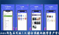 BK-Token钱包正式版1.0：安全