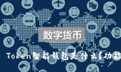### Plus Token智能钱包是什么