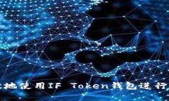 如何安全有效地使用IF T