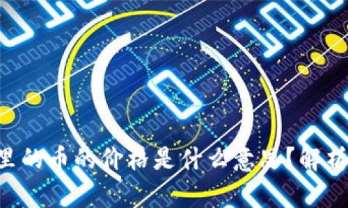 Token钱包里的币的价格是什么意思？解析与影响因素