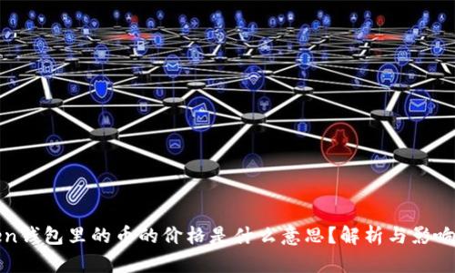 Token钱包里的币的价格是什么意思？解析与影响因素
