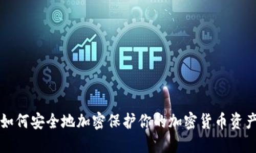 如何安全地加密保护你的加密货币资产