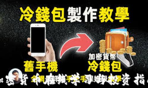 
加密货币在线学习与投资指南