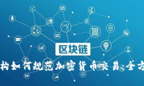 西班牙税务机构如何规范加密货币交易：全方位分析与解读