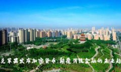 库克苹果发布加密货币：
