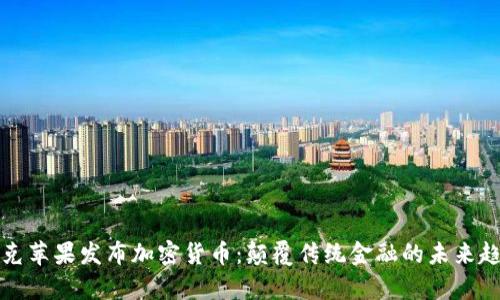 库克苹果发布加密货币:颠覆传统金融的未来趋势