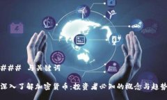 ### 与关键词深入了解加密