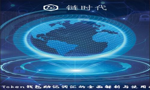   
IM Token钱包助记词汇的全面解析与使用指南