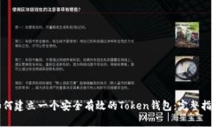 如何建立一个安全有效的
