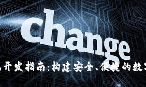 token钱包系统开发指南：构建安全、便捷的数字资产管理平台