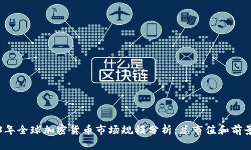 2023年全球加密货币市场规模分析：总市值和前景展望