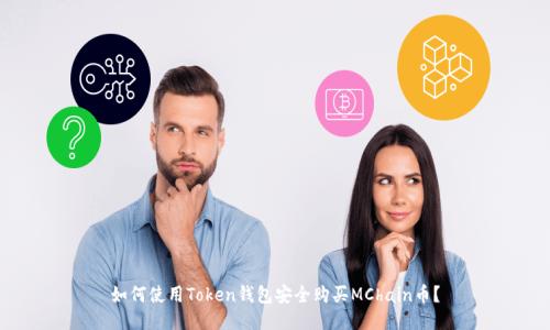 如何使用Token钱包安全购买MChain币？