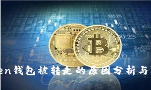 token钱包被转走的原因分析与防范
