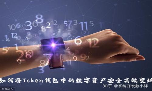 如何将Token钱包中的数字资产安全高效变现