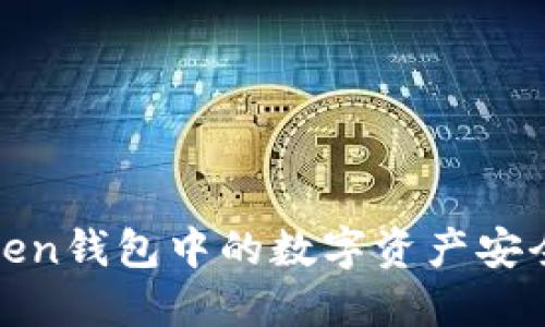 如何将Token钱包中的数字资产安全高效变现
