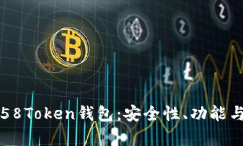 全面解析58Token钱包：安全性、功能与使用指南