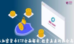 巴西加密货币ETF全面解析