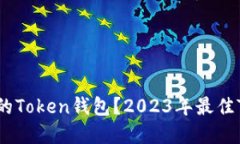 如何选择合适的Token钱包？