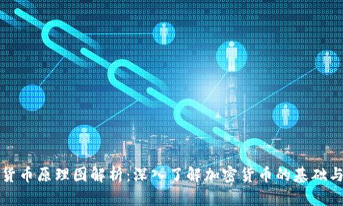 加密货币原理图解析：深入了解加密货币的基础与技术