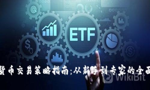 加密货币交易策略指南：从新手到专家的全面解析
