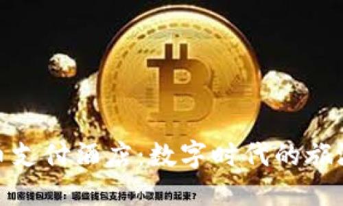 加密货币支付酒店：数字时代的旅游新选择