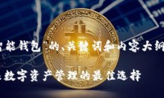 以下是关于“token智能钱包