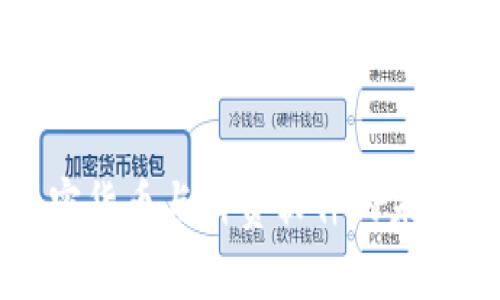 全面解析加密货币与消费软件的未来趋势与应用