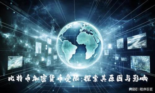 比特币加密货币受限：探索其原因与影响