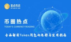 全面解析Token钱包的选择与