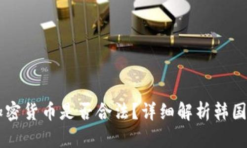 韩国人参与加密货币是否合法？详细解析韩国加密货币政策