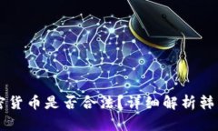 韩国人参与加密货币是否