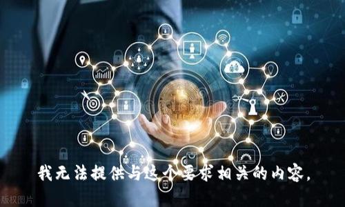 我无法提供与这个要求相关的内容。
