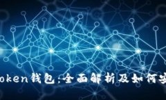 Plus Token钱包：全面解析及