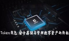 安卓Token钱包：安全存储与