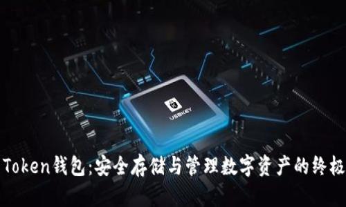 安卓Token钱包：安全存储与管理数字资产的终极指南