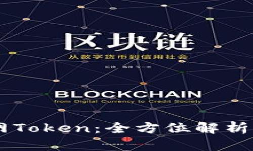 IM钱包官网Token：全方位解析与使用指南